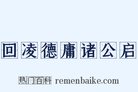 回凌德庸诸公启是什么意思的图片